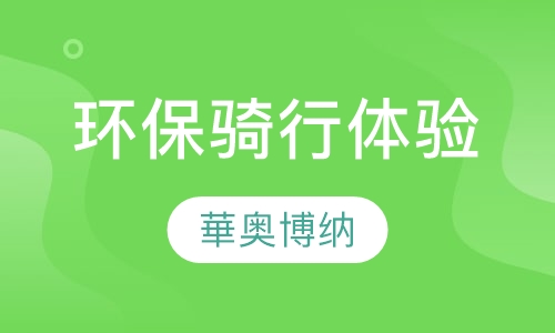环保骑行体验培训