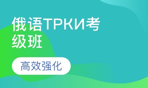 俄语ТРКИ考级班