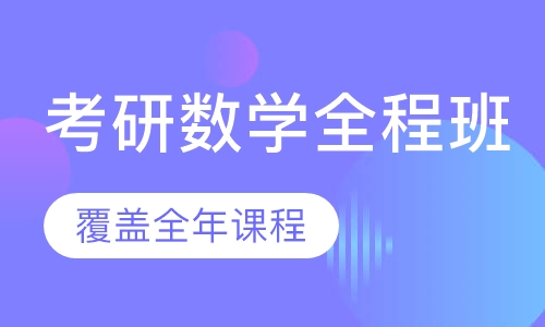 2021考研数学全程班