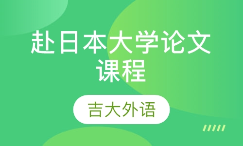赴日本大学论文课程
