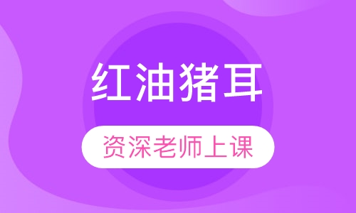 红油猪耳