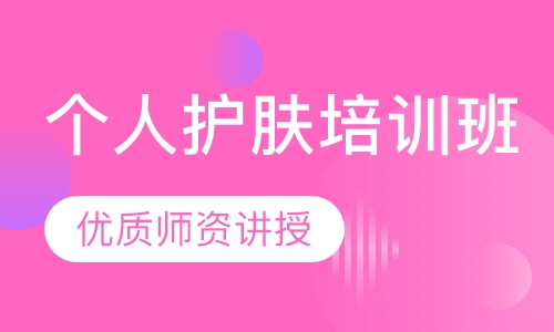 个人护肤培训班