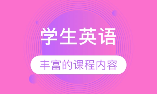 学生英语
