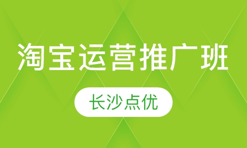 淘宝运营推广班