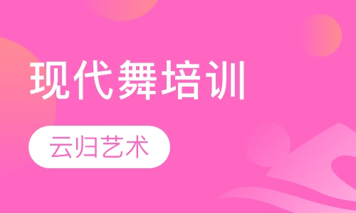 现代舞培训