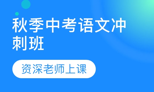 秋季中考语文冲刺班