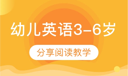 幼儿英语3-6岁
