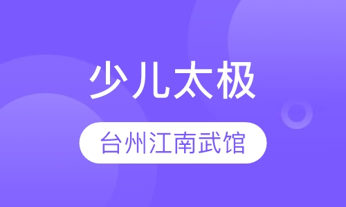 少儿太极