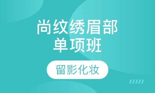 尚纹绣眉部单项班
