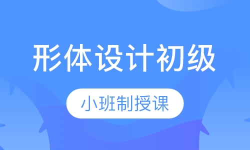 形体设计-初级
