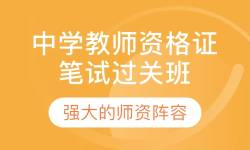中学教师资格证笔试过关班