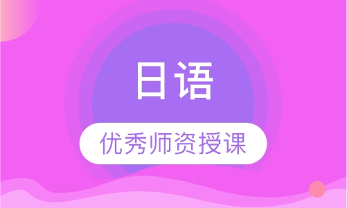 日语