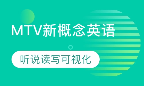 MTV思维可视化新概念英语