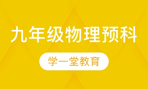 九年级物理预科