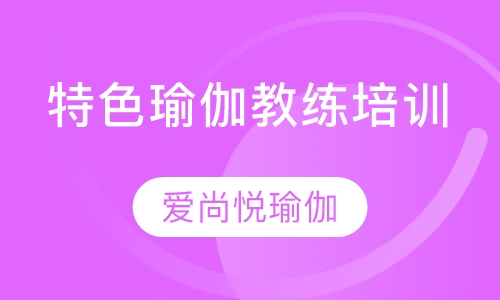 特色瑜伽教练培训