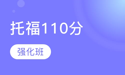 托福110分强化班