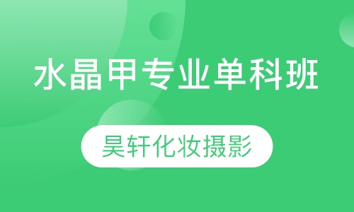 水晶甲专业单科班