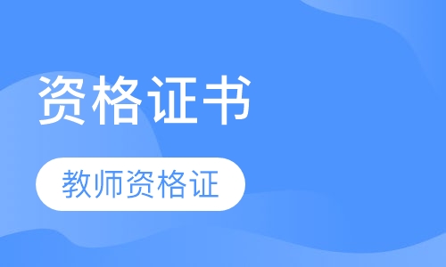 教师资格证