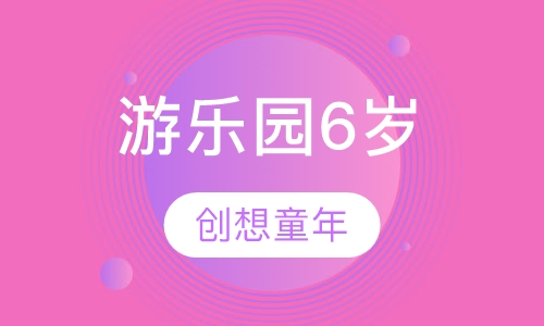 游乐园6岁