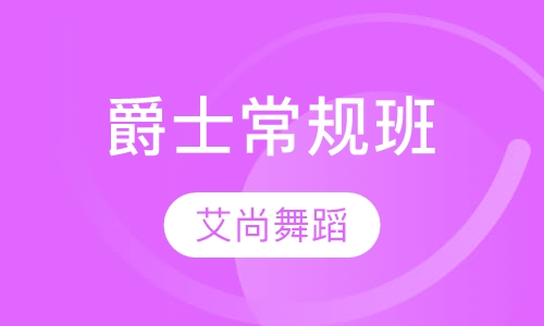 爵士常规班