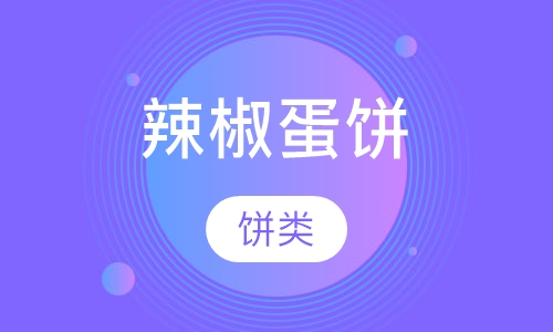 辣椒蛋饼