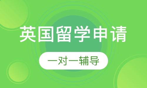 英国留学申请服务