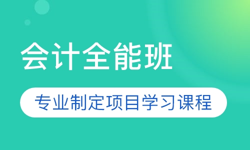 会计全能班