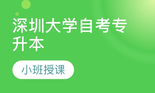 深圳大学自考《现代企业管理》专升本