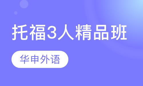 托福3人精品班