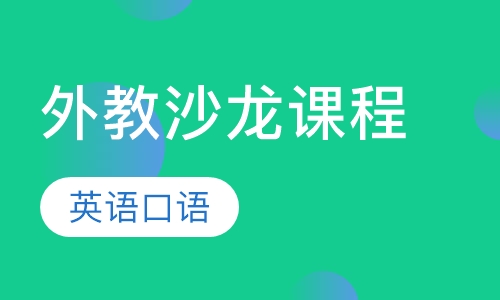 哈尔滨派特森英语外教沙龙课程