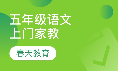小学五年级语文辅导课程(上门家教)