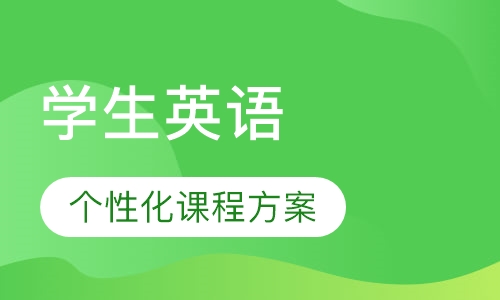 学生英语