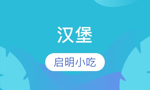 汉堡