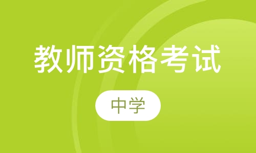 教师资格考试