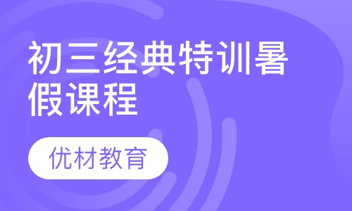 初三经典特训暑假课程
