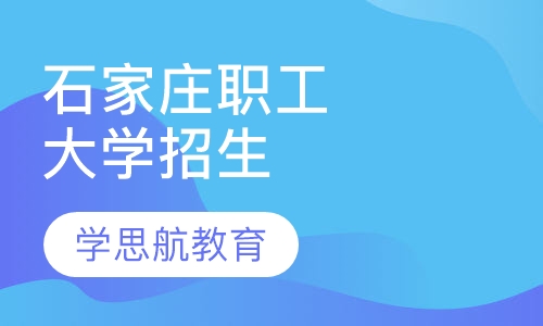 石家庄职工大学成人教育招生