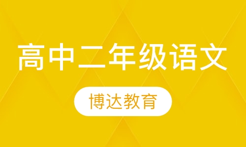 高中二年级语文