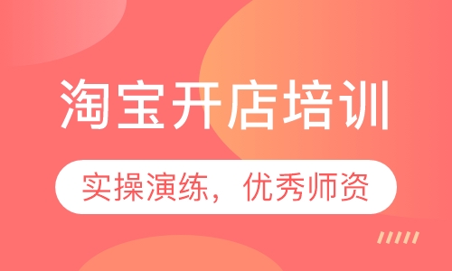 淘宝开店培训
