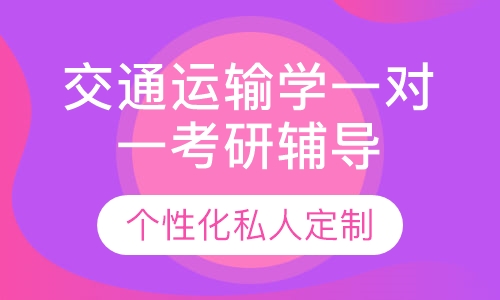 直播课交通运输学一对一考研辅导班