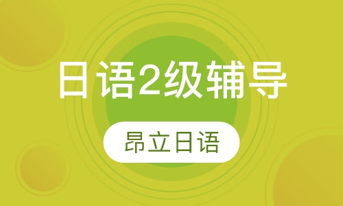 日语2级辅导