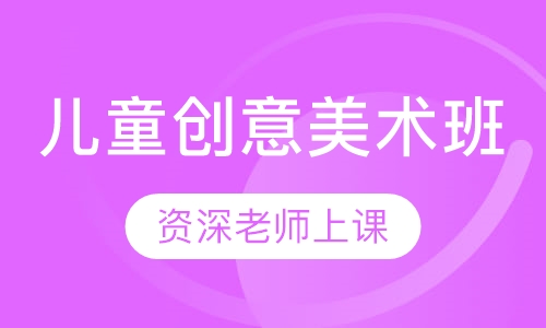 儿童创意美术班