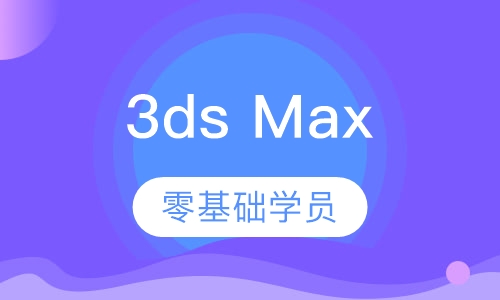 3ds Max室内外表现培训课程
