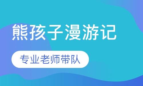 熊孩子漫游记成都夏令营