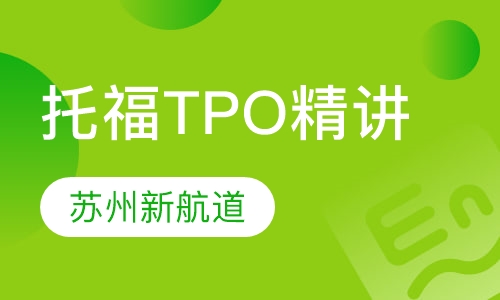 托福TPO精讲VIP班