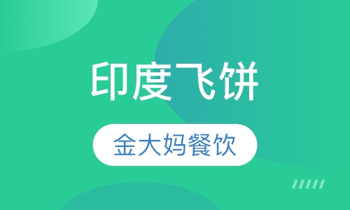 印度飞饼