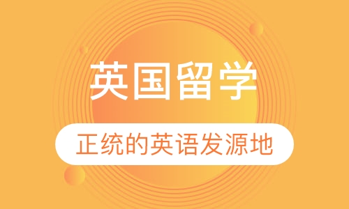英国留学