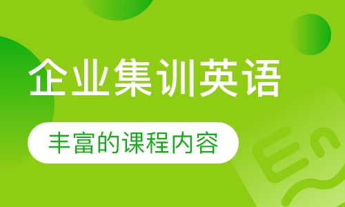 企业集训英语