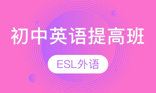 初中英语提高班