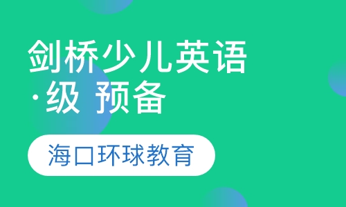 录播课+直播课剑桥少儿英语 ·级 预备级
