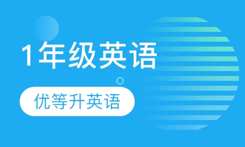 小学英语课程1年级英语